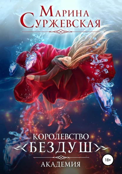 Королевство Бездуш 1. Королевство Бездуш. Академия - Марина Суржевская