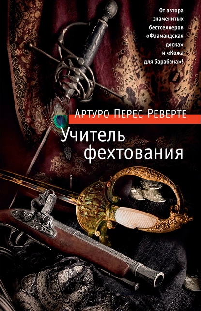 постер аудиокниги Учитель фехтования - Артуро Перес-Реверте