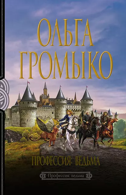 постер аудиокниги Белорийский цикл 1. Профессия: ведьма - Ольга Громыко