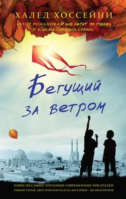 постер аудиокниги Бегущий за ветром - Халед Хоссейни