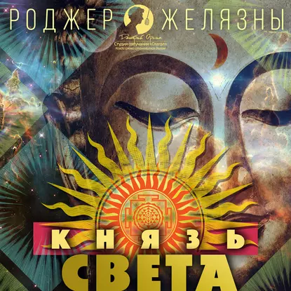 постер аудиокниги Князь Света - Роджер Желязны