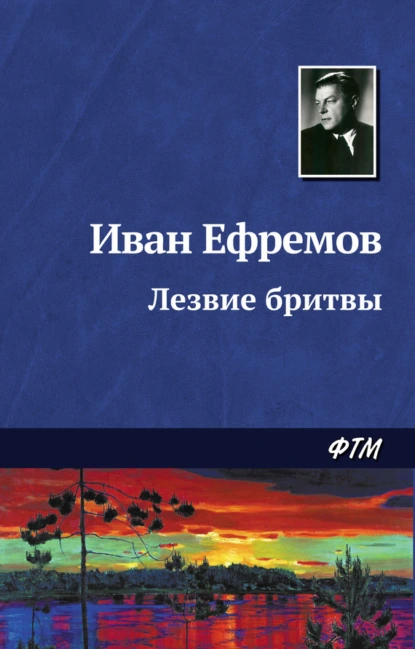 постер аудиокниги Лезвие бритвы - Иван Ефремов