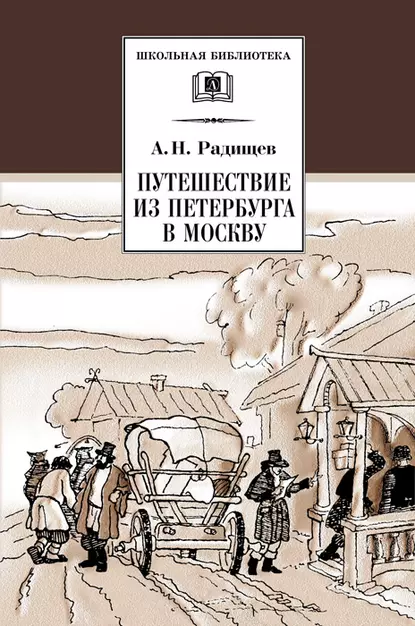 постер аудиокниги Путешествие из Петербурга в Москву - Александр Радищев