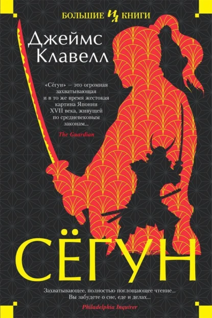 постер аудиокниги Сёгун - Джеймс Клавелл