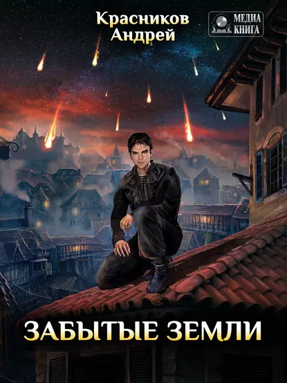 постер аудиокниги Забытые земли - Андрей Красников