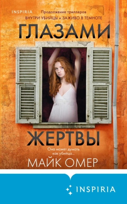 Зои Бентли 3. Глазами жертвы - Майк Омер