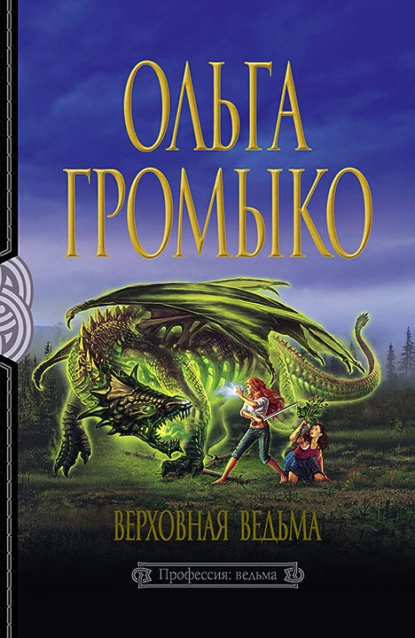 постер аудиокниги Белорийский цикл 3. Верховная Ведьма - Ольга Громыко