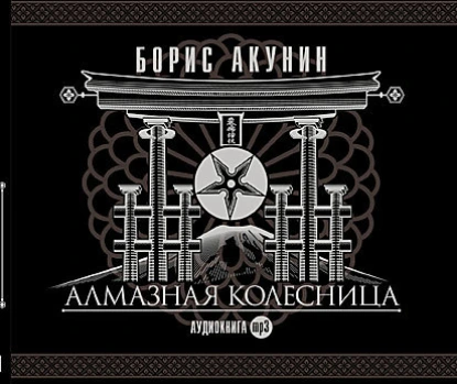 постер аудиокниги Приключения Эраста Фандорина 11. Алмазная колесница - Борис Акунин
