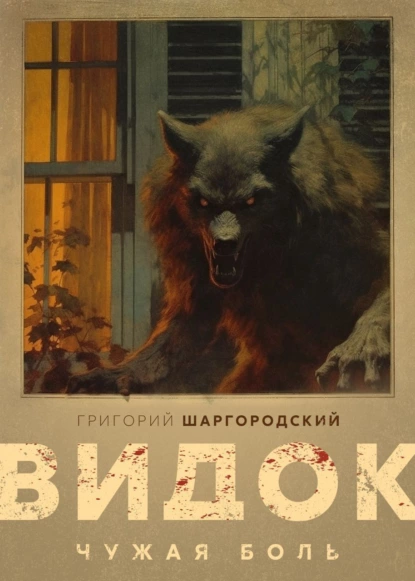 постер аудиокниги Видок 1. Чужая боль - Григорий Шаргородский