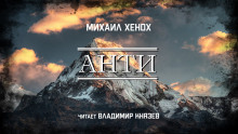 постер аудиокниги Анти