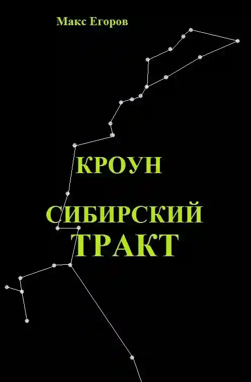 постер аудиокниги Кроун. Сибирский тракт