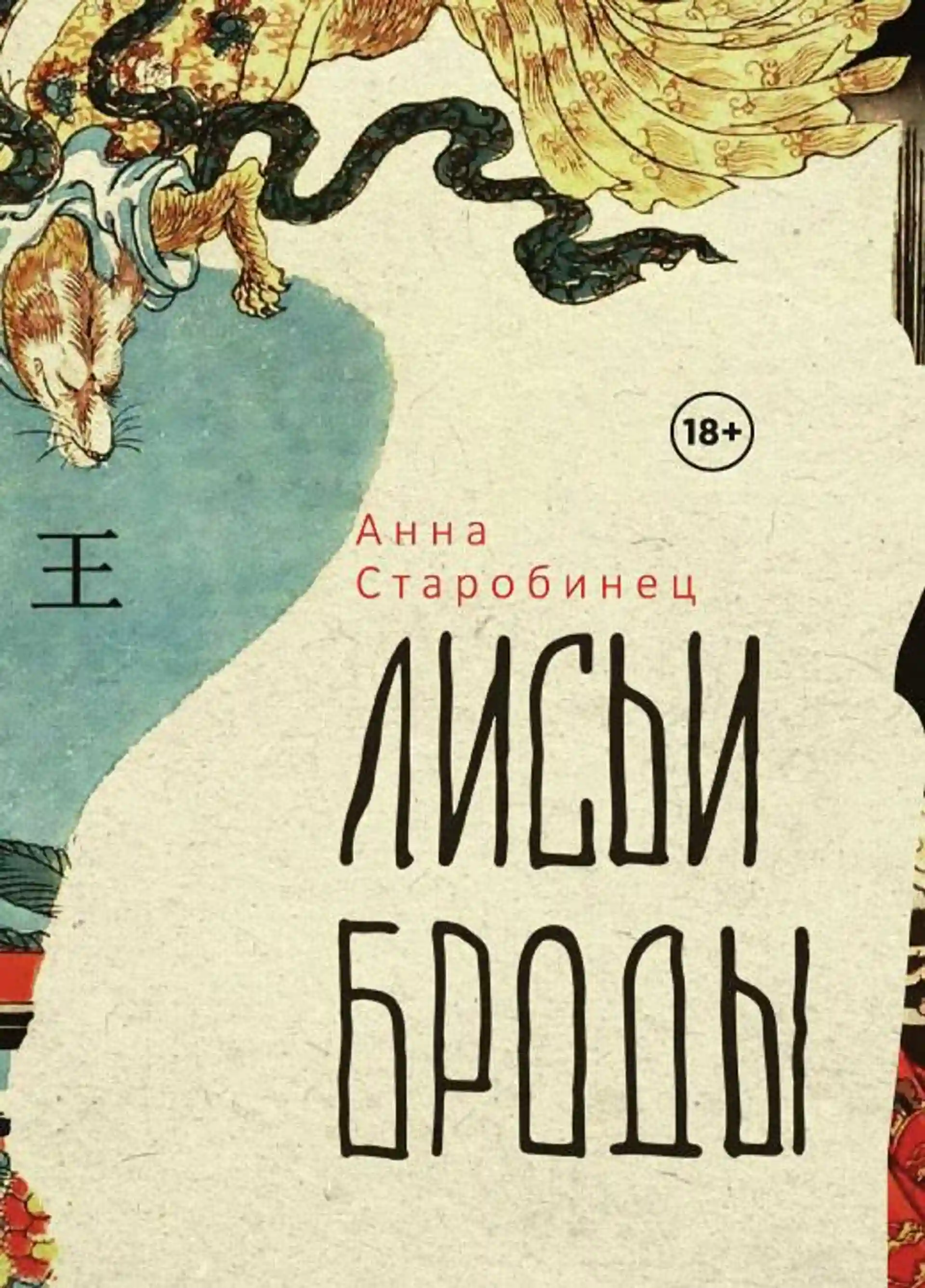 постер аудиокниги Лисьи броды