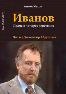 постер аудиокниги Иванов