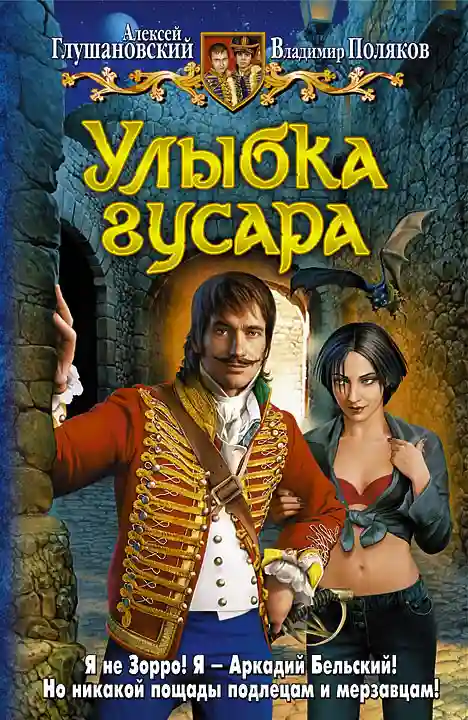 постер аудиокниги Улыбка гусара