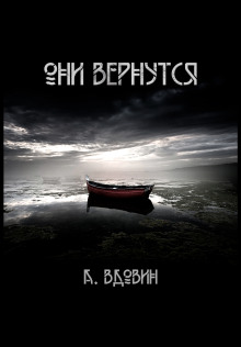 постер аудиокниги Они вернутся