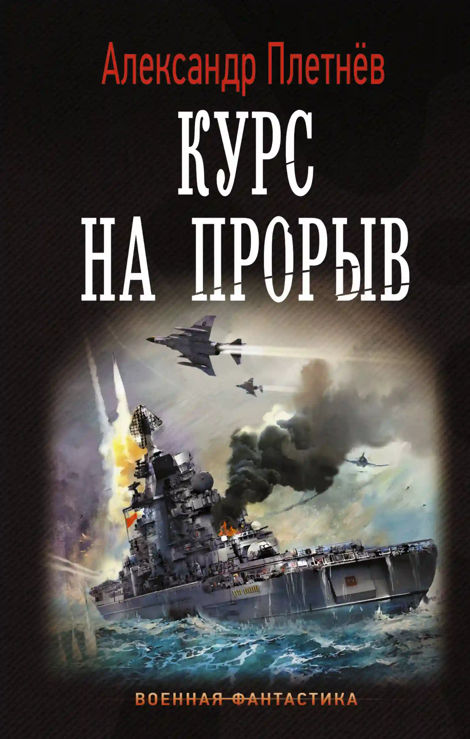 постер аудиокниги Курс на прорыв