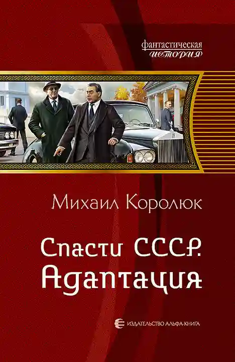 постер аудиокниги Спасти СССР. Адаптация