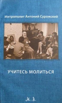 постер аудиокниги Учитесь молиться