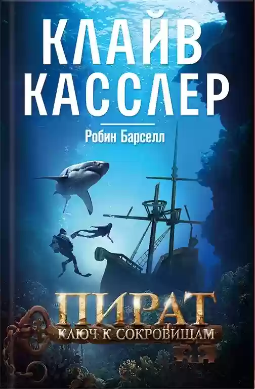 постер аудиокниги Пират. Ключ к сокровищам