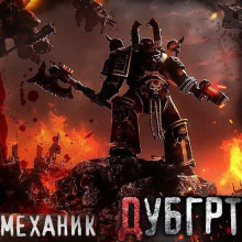 постер аудиокниги Дубгрт