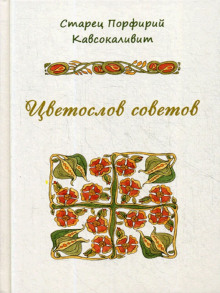 постер аудиокниги Цветослов советов