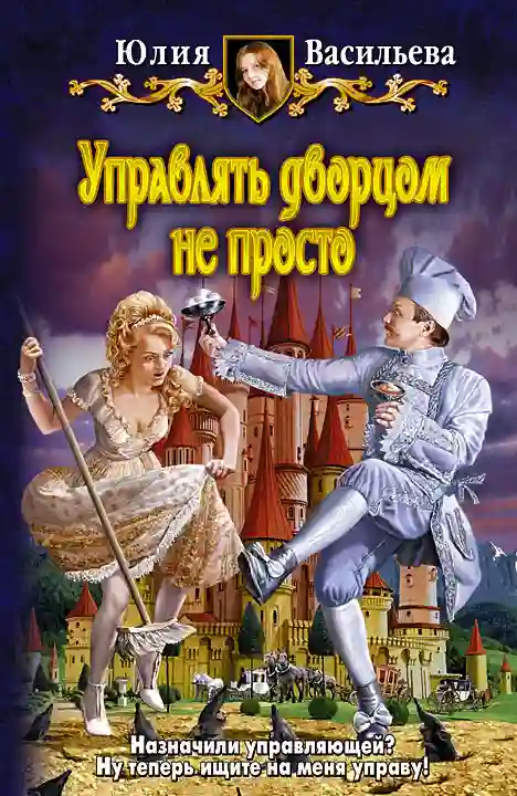 постер аудиокниги Управлять дворцом не просто