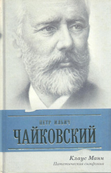 постер аудиокниги Пётр Ильич Чайковский. Патетическая симфония