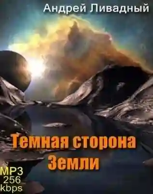 постер аудиокниги Тёмная сторона Земли