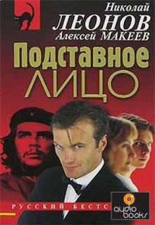 постер аудиокниги Подставное лицо