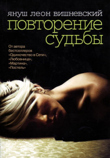 постер аудиокниги Повторение судьбы