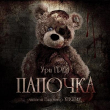 постер аудиокниги Папочка