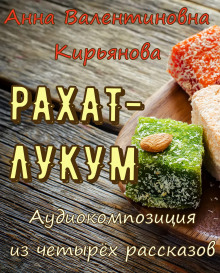 постер аудиокниги Рахат-лукум