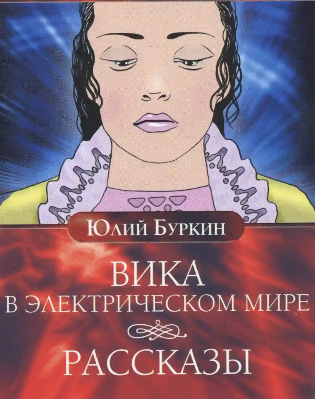 постер аудиокниги Вика в электрическом мире