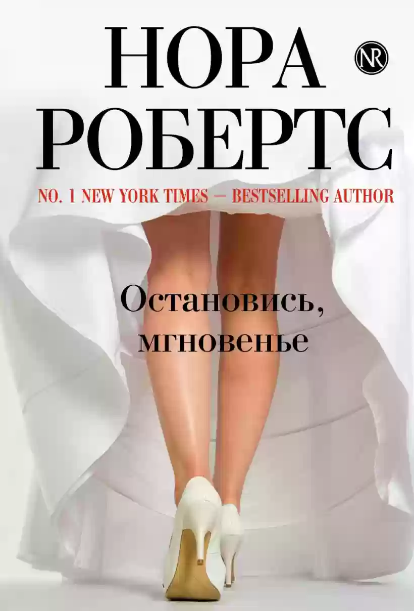 постер аудиокниги Остановись, мгновенье