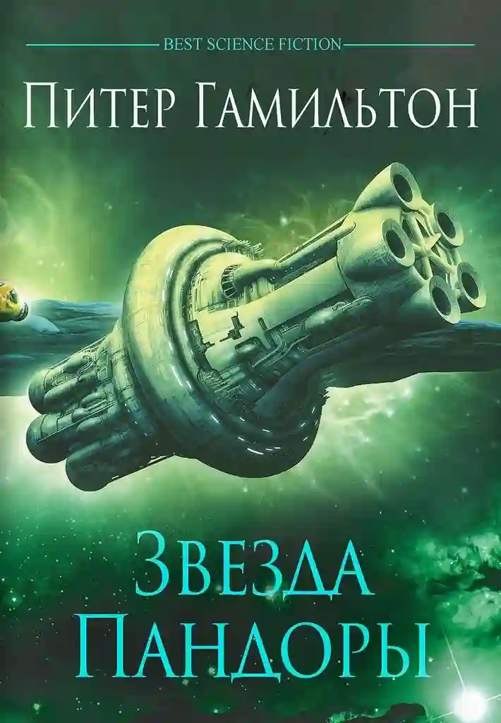 постер аудиокниги Звезда Пандоры