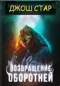 постер аудиокниги Возвращение оборотней