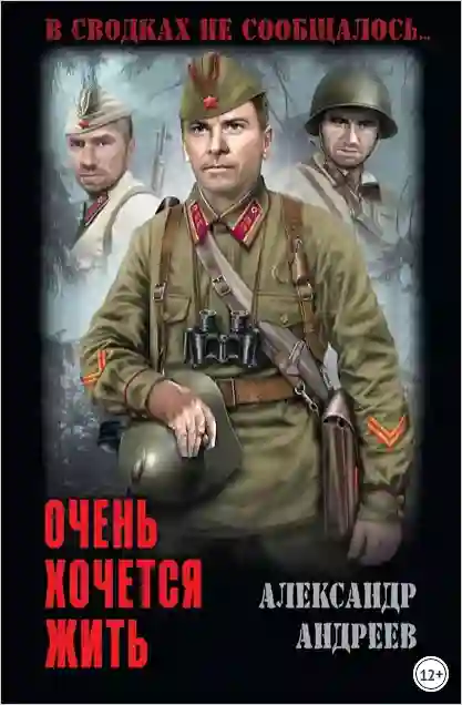 постер аудиокниги Очень хочется жить