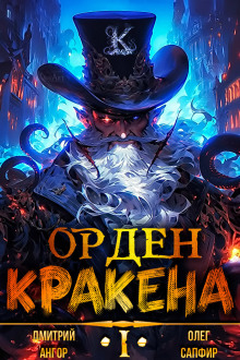 постер аудиокниги Орден Кракена