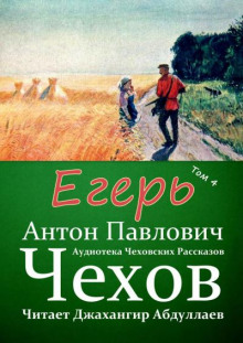 постер аудиокниги Егерь