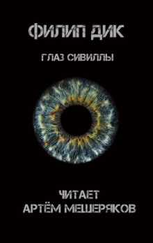 постер аудиокниги Глаз Сивиллы
