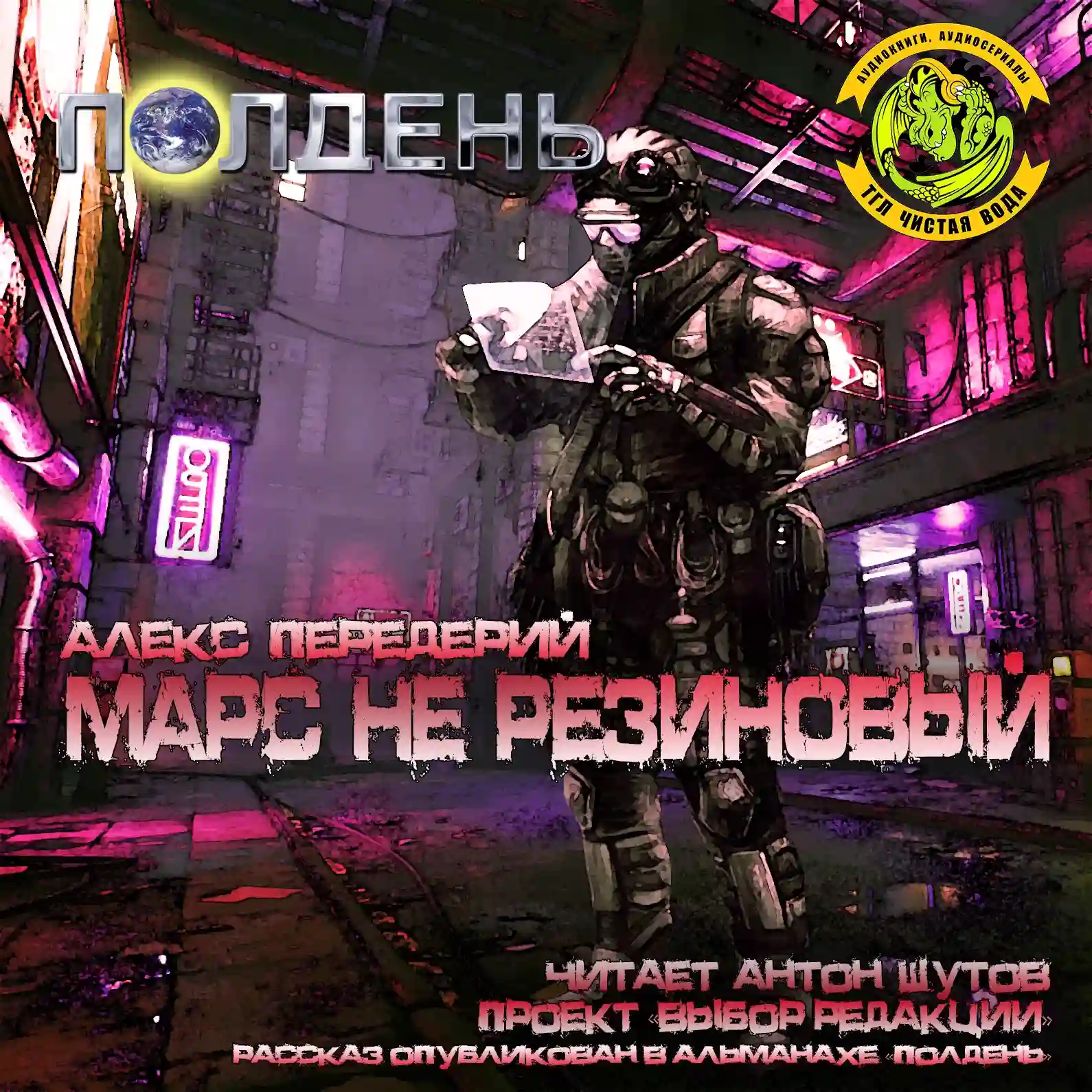 постер аудиокниги Марс не резиновый