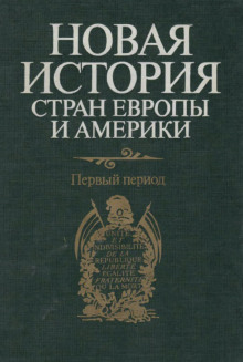 постер аудиокниги Новая история стран Европы и Америки. Первый период