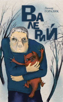 постер аудиокниги Валерий