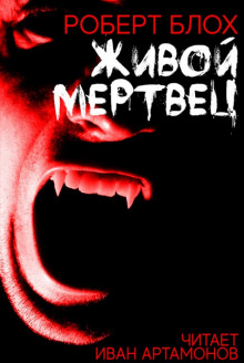 постер аудиокниги Живой мертвец