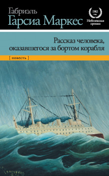 постер аудиокниги Рассказ неутонувшего в открытом море