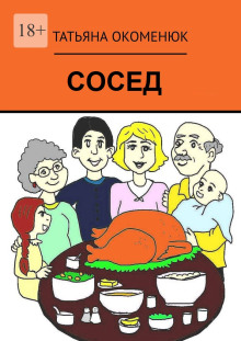 постер аудиокниги Сосед