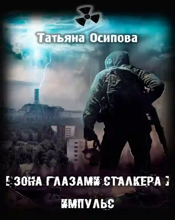 постер аудиокниги Импульс