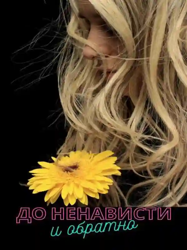 постер аудиокниги До ненависти и обратно