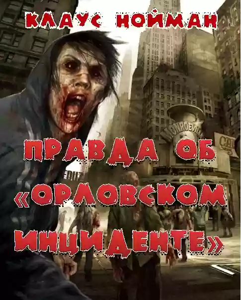 постер аудиокниги Правда об Орловском инциденте