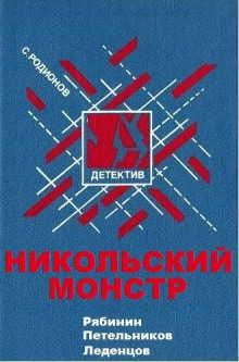 постер аудиокниги Никольский монстр